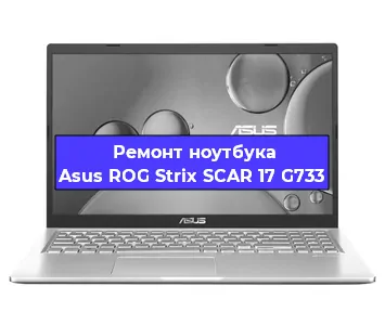 Замена матрицы на ноутбуке Asus ROG Strix SCAR 17 G733 в Ростове-на-Дону